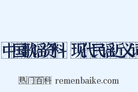 中国歌谣资料·现代民谣近义词是什么意思的图片